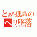 とある孤島のヘリ墜落（バイオ４）