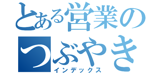 とある営業のつぶやき（インデックス）