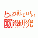 とある萌化日本の動漫研究社（インデックス）