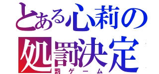 とある心莉の処罰決定（罰ゲーム）