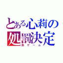 とある心莉の処罰決定（罰ゲーム）