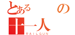 とある閃電の十一人（ＲＡＩＬＧＵＮ）