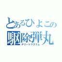 とあるひよこの駆除弾丸（デリートマグナム）