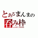 とあるまんまの呑み枠（ｃｏ６１３９８５）