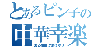 とあるピン子の中華幸楽（渡る世間は鬼ばかり）