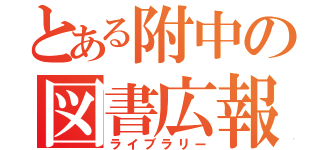 とある附中の図書広報（ライブラリー）