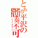 とある平沢の演奏不可（ごめんなさい！弾けません！）