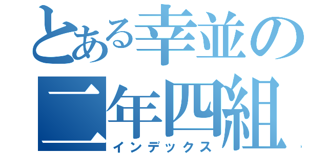 とある幸並の二年四組（インデックス）