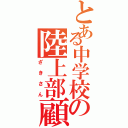 とある中学校の陸上部顧問（ざきさん）