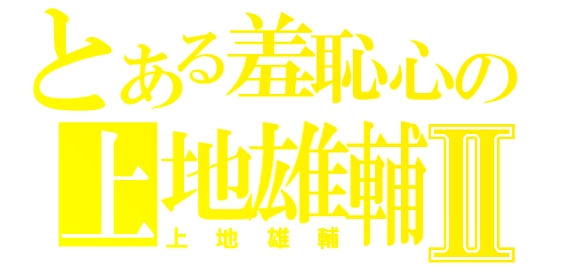 とある羞恥心の上地雄輔Ⅱ（上地雄輔）