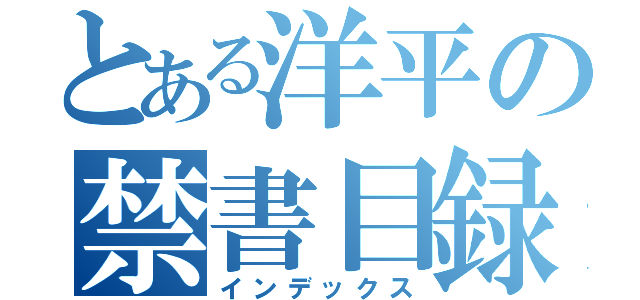 とある洋平の禁書目録（インデックス）