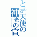 とある天使の神光の宣告者（パーフェクト・デクレアラー）