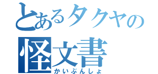 とあるタクヤの怪文書（かいぶんしょ）