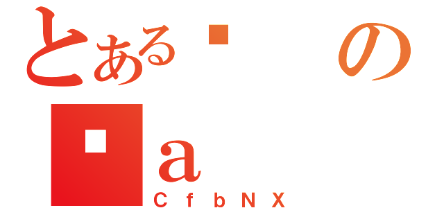 とあるŋの̌ａ（ＣｆｂＮＸ）