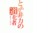 とある非力の道化者（クラウン・ジャック）