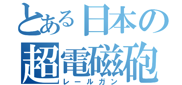 とある日本の超電磁砲（レールガン）