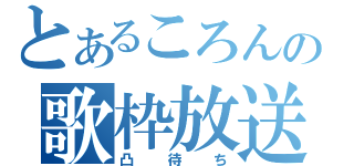 とあるころんの歌枠放送（凸待ち）