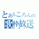 とあるころんの歌枠放送（凸待ち）