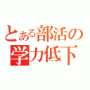 とある部活の学力低下（）