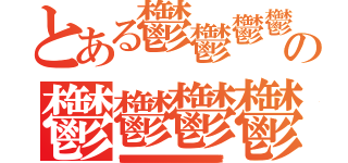 とある鬱鬱鬱鬱鬱の鬱鬱鬱鬱鬱鬱鬱鬱（鬱鬱鬱鬱鬱鬱鬱鬱鬱鬱鬱鬱鬱鬱鬱鬱鬱鬱鬱鬱鬱鬱鬱鬱鬱鬱鬱鬱鬱鬱鬱鬱鬱鬱鬱鬱鬱鬱鬱鬱鬱鬱鬱鬱鬱鬱鬱鬱鬱鬱鬱鬱鬱鬱鬱鬱鬱鬱鬱鬱鬱鬱鬱鬱鬱鬱鬱鬱鬱鬱鬱鬱鬱鬱鬱鬱鬱鬱鬱鬱鬱鬱鬱鬱鬱鬱鬱鬱鬱鬱鬱鬱鬱鬱鬱鬱鬱鬱鬱鬱鬱鬱鬱鬱鬱鬱鬱鬱鬱鬱鬱鬱鬱鬱鬱鬱鬱鬱鬱鬱鬱鬱鬱鬱鬱鬱鬱鬱鬱鬱鬱鬱鬱鬱鬱鬱鬱鬱鬱鬱鬱鬱鬱）