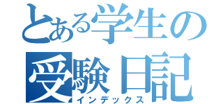 とある学生の受験日記（インデックス）