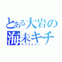 とある大岩の海未キチ（ラブライバー）