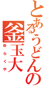 とあるうどんの釜玉大Ⅱ（ゆらくや）