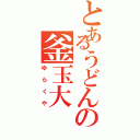 とあるうどんの釜玉大Ⅱ（ゆらくや）