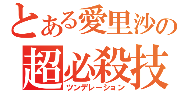 とある愛里沙の超必殺技（ツンデレーション）