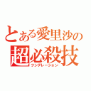 とある愛里沙の超必殺技（ツンデレーション）