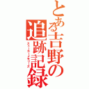 とある吉野の追跡記録Ⅱ（ストーカーメモリーズ）