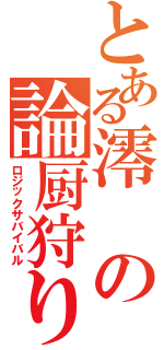 とある澪の論厨狩り（ロジックサバイバル）