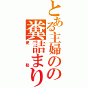 とある主婦のの糞詰まり（便秘）