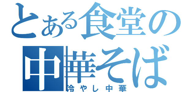 とある食堂の中華そば（冷やし中華）