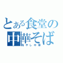 とある食堂の中華そば（冷やし中華）