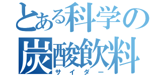 とある科学の炭酸飲料（サイダー）