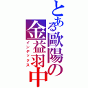 とある歐陽の金益羽中（インデックス）