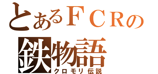 とあるＦＣＲの鉄物語（クロモリ伝説）