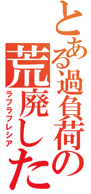 とある過負荷の荒廃した腐花（ラフラフレシア）