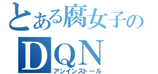 とある腐女子のＤＱＮ（アンインストール）