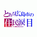 とある広島市の住民涙目（テレ東系が見られない）