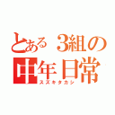 とある３組の中年日常（スズキタカシ）