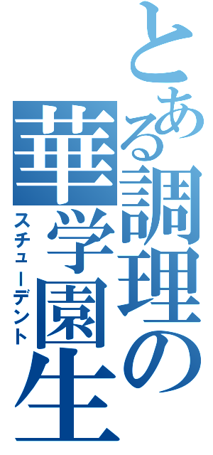 とある調理の華学園生（スチューデント）