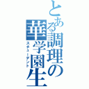 とある調理の華学園生（スチューデント）