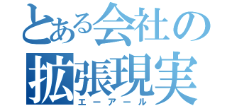 とある会社の拡張現実（エーアール）