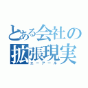 とある会社の拡張現実（エーアール）