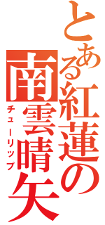 とある紅蓮の南雲晴矢（チューリップ）