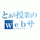 とある授業のｗｅｂサイト（インデックス）