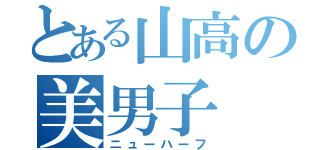 とある山高の美男子（ニューハーフ）