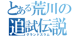 とある荒川の追試伝説（グランドスラム）